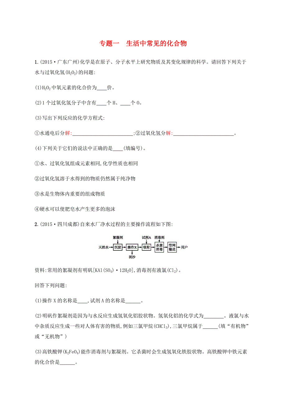 （江西专用）2016中考化学总复习 专题1 生活中常见的化合物试题_第1页