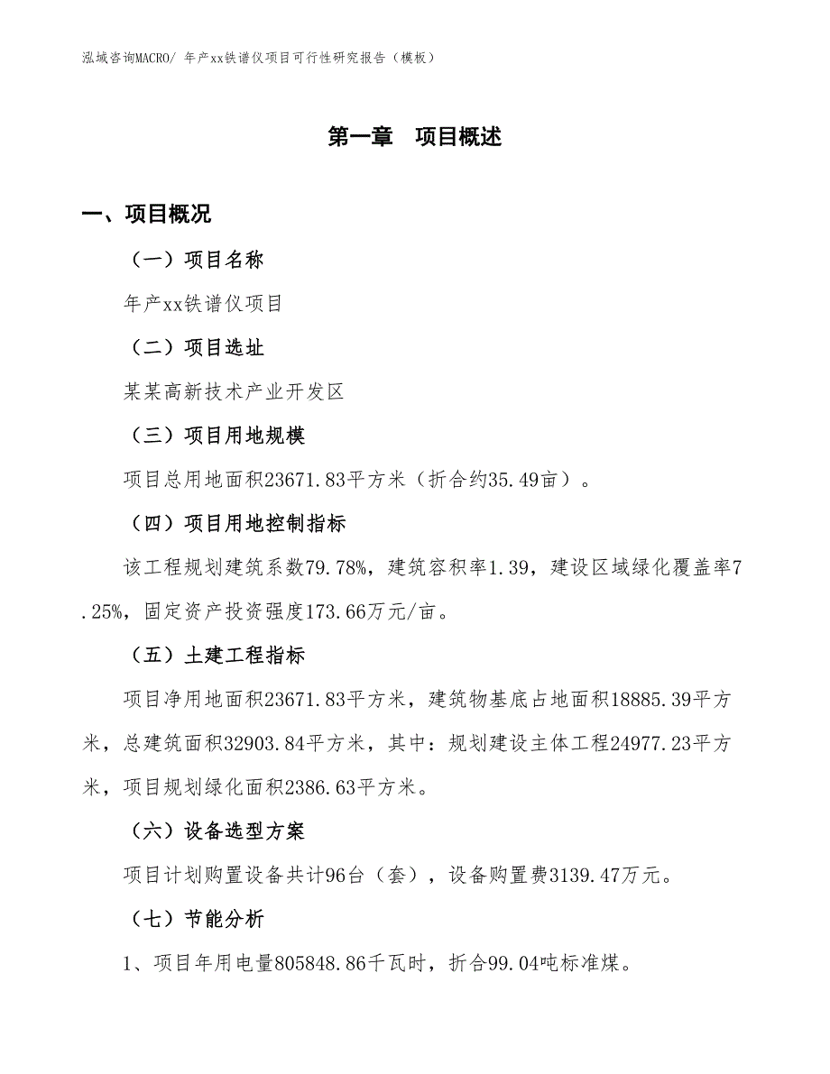 年产xx铁谱仪项目可行性研究报告（模板）_第3页