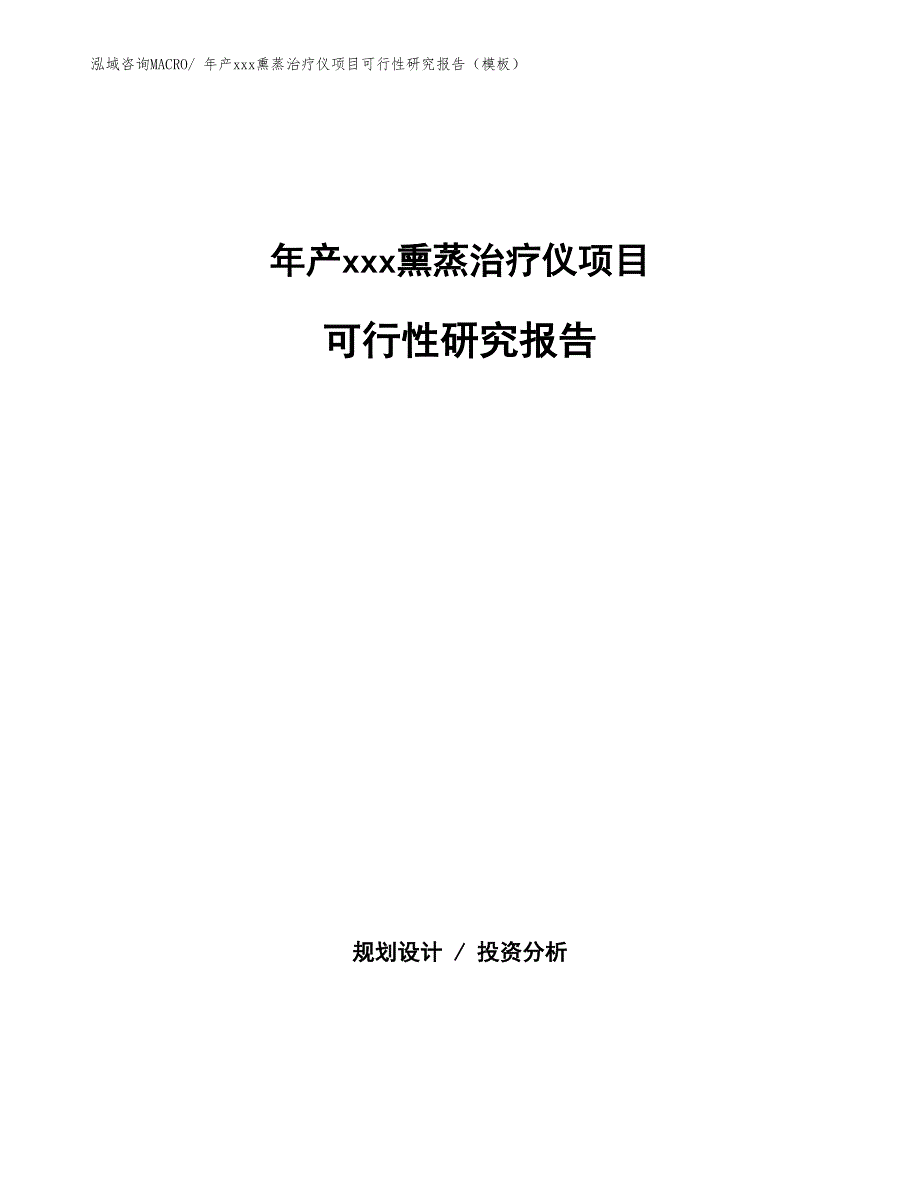 年产xxx熏蒸治疗仪项目可行性研究报告（模板）_第1页