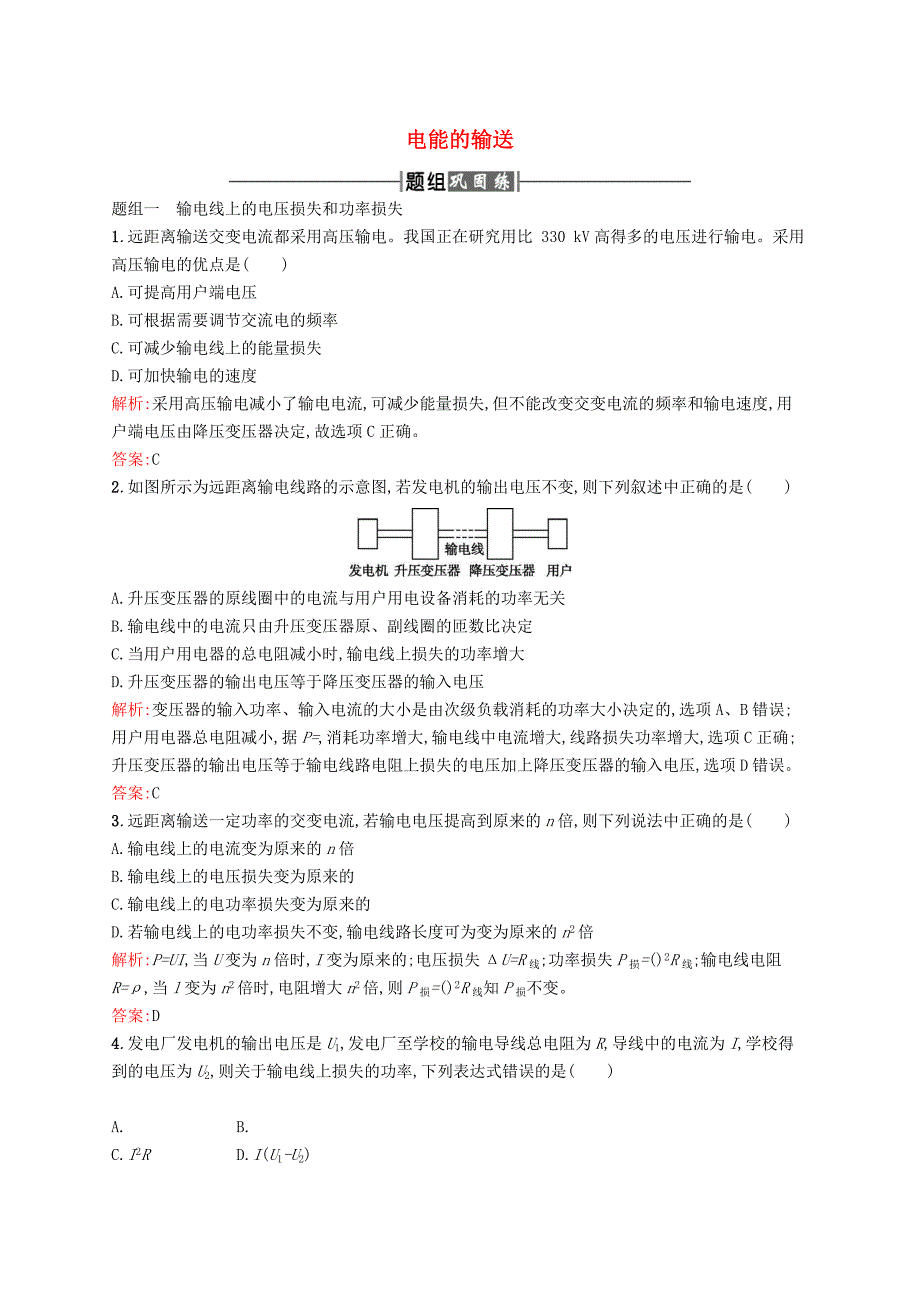 2017-2018学年高中物理第五章交变电流5电能的输送课时训练新人教版_第1页