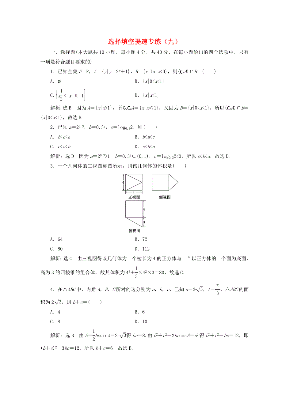 浙江专版2018年高考数学二轮专题复习选择填空提速专练九_第1页