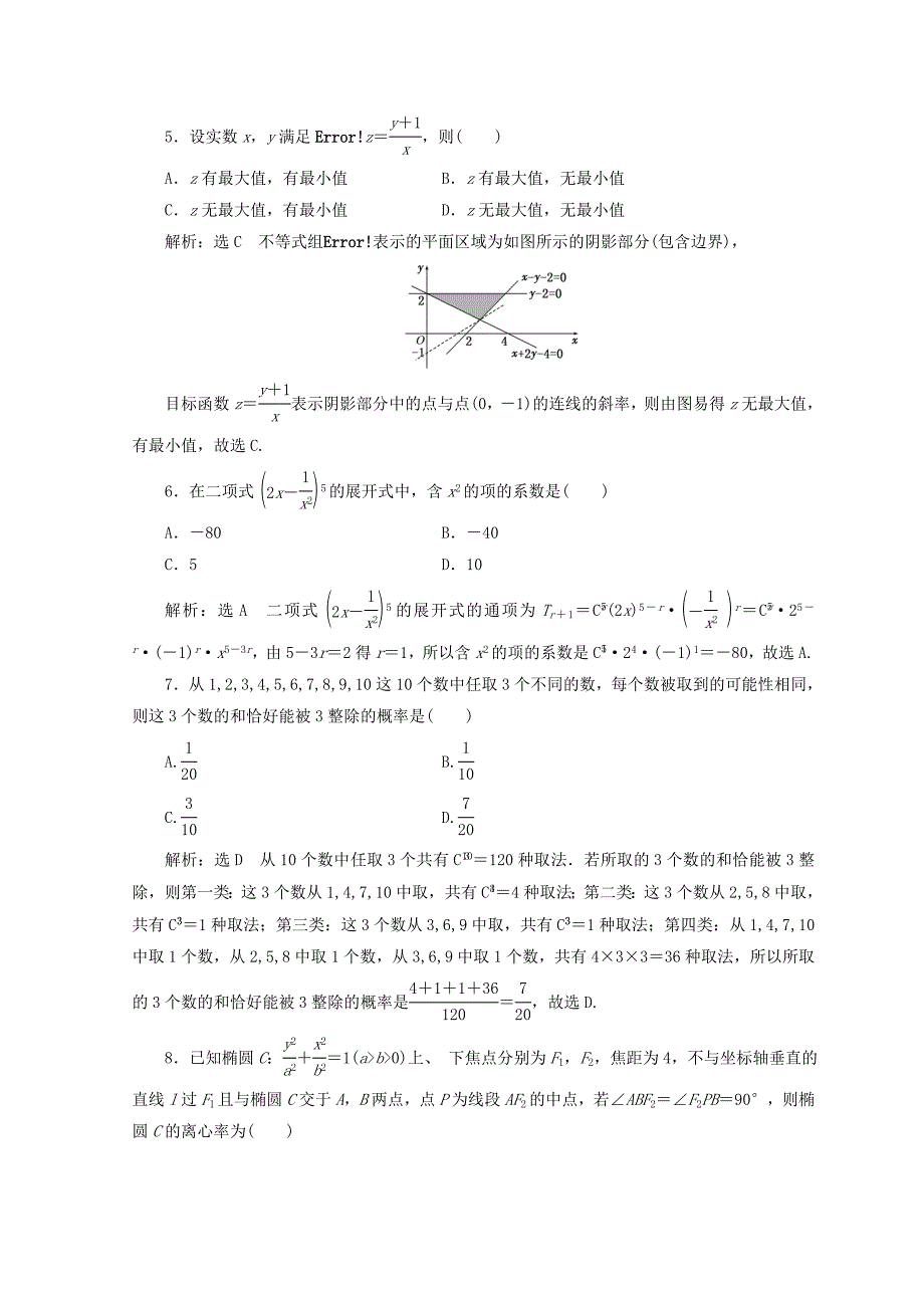 浙江专版2018年高考数学二轮专题复习选择填空提速专练九_第2页