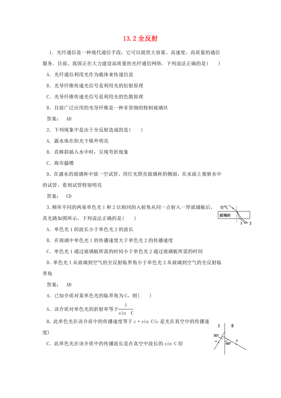 2017-2018学年高中物理第十三章光第2节全反射作业新人教版_第1页