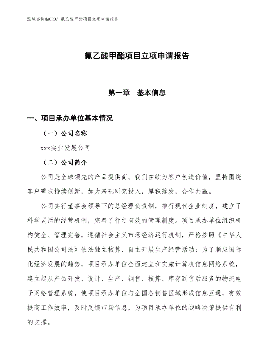 氟乙酸甲酯项目立项申请报告_第1页