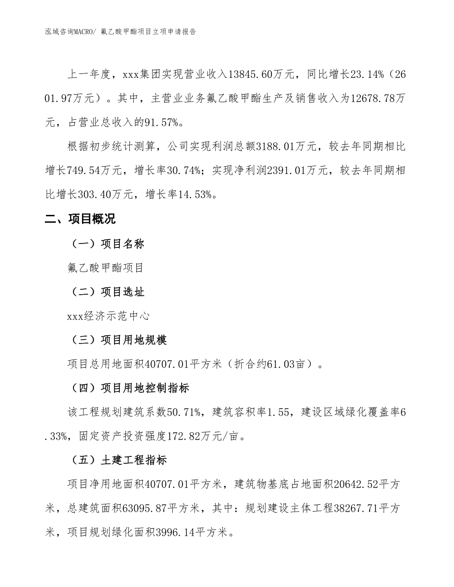 氟乙酸甲酯项目立项申请报告_第2页