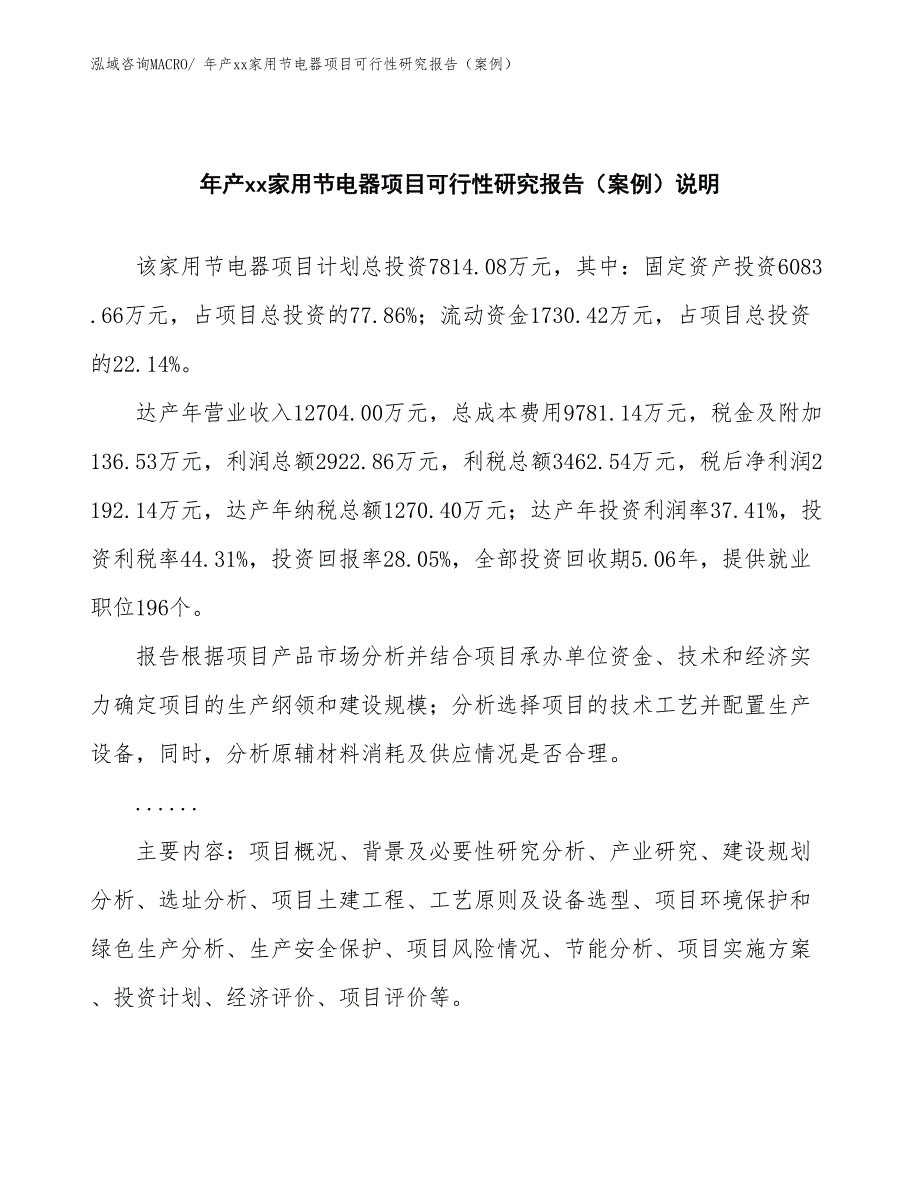 年产xx家用节电器项目可行性研究报告（案例）_第2页