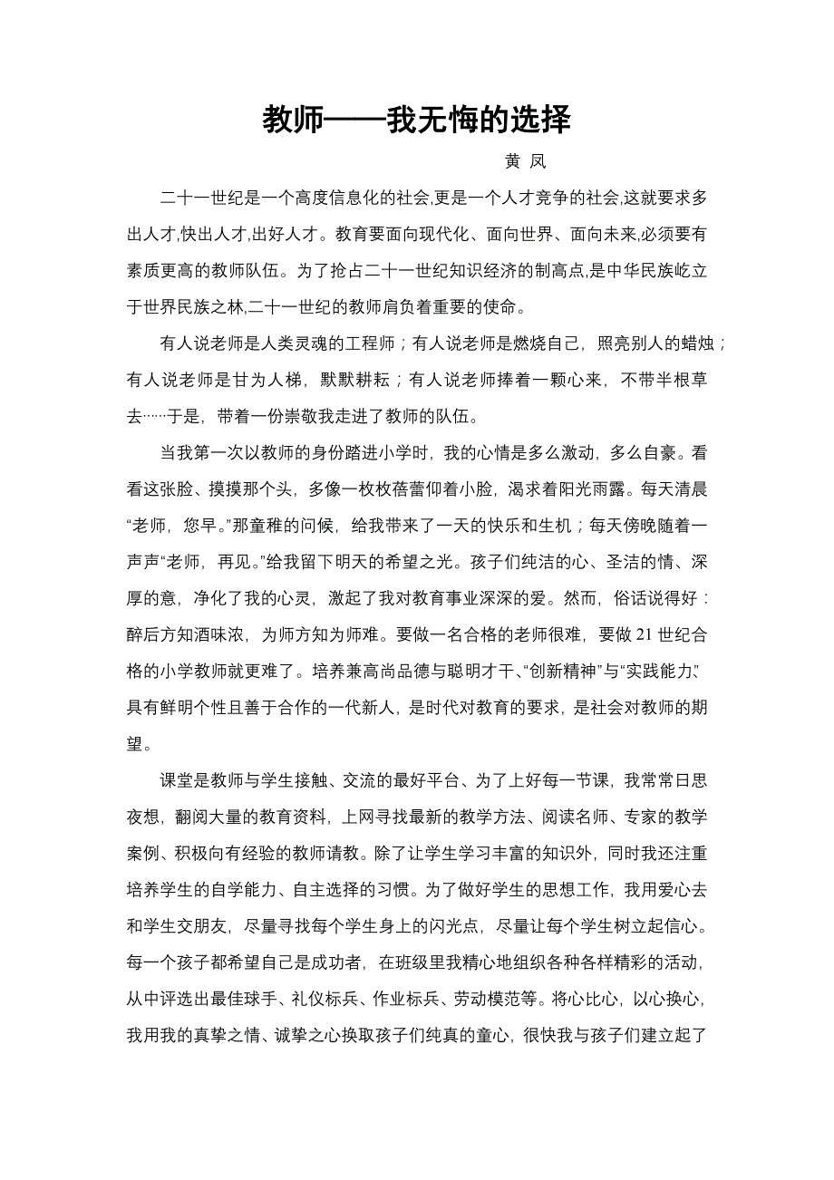 三八节论文 教师——我无悔的选择.doc_第1页