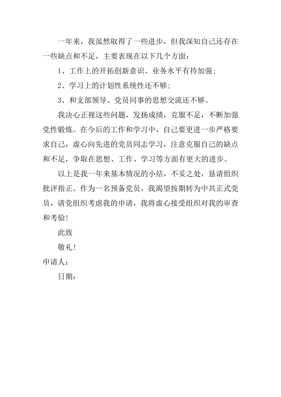 农村党员转正申请书样文.doc_第2页