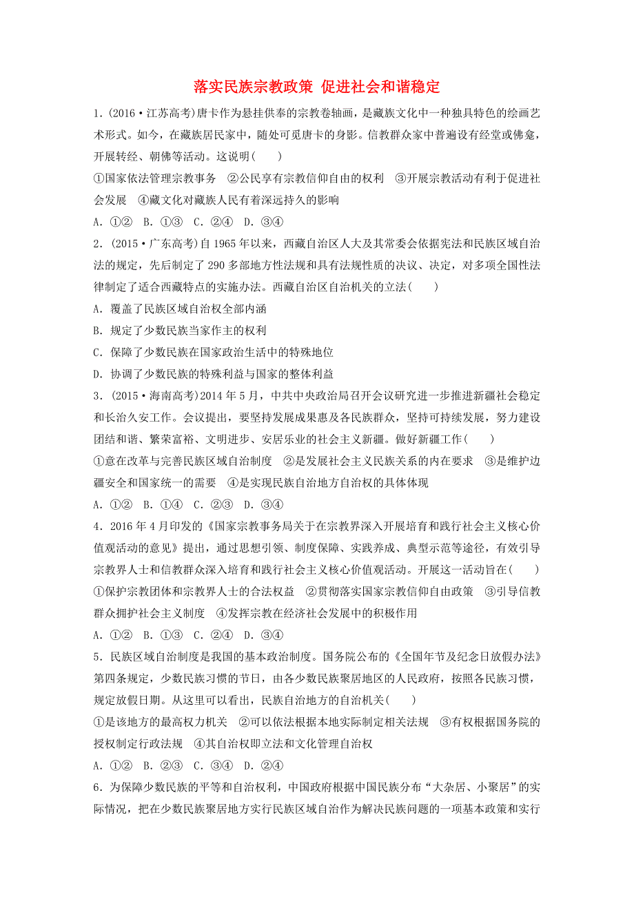 2018年高考政治一轮复习 第47练 落实民族宗教政策 促进社会和谐稳定_第1页