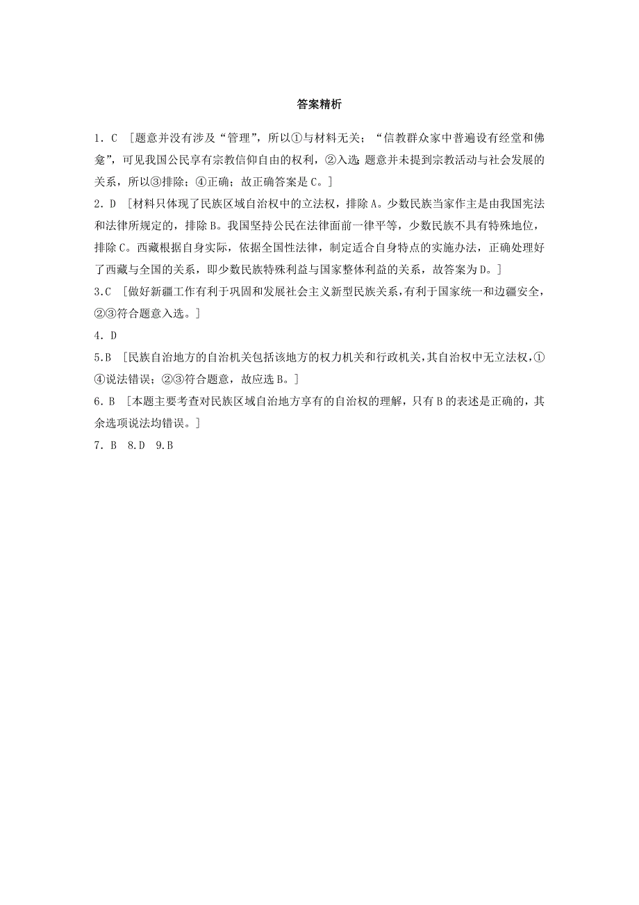 2018年高考政治一轮复习 第47练 落实民族宗教政策 促进社会和谐稳定_第3页