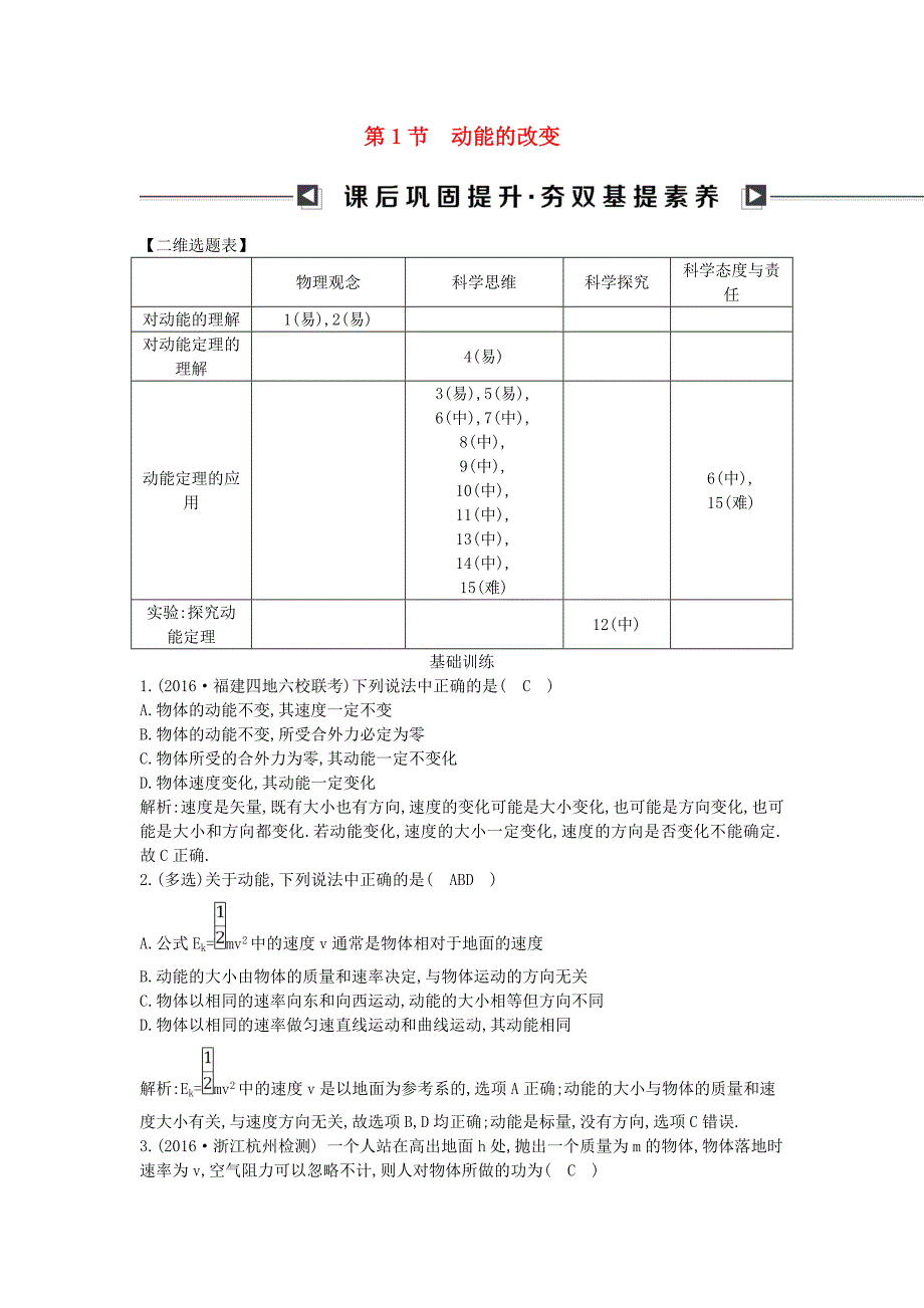 2018版高中物理第二章能的转化与守恒第1节动能的改变试题鲁科版_第1页