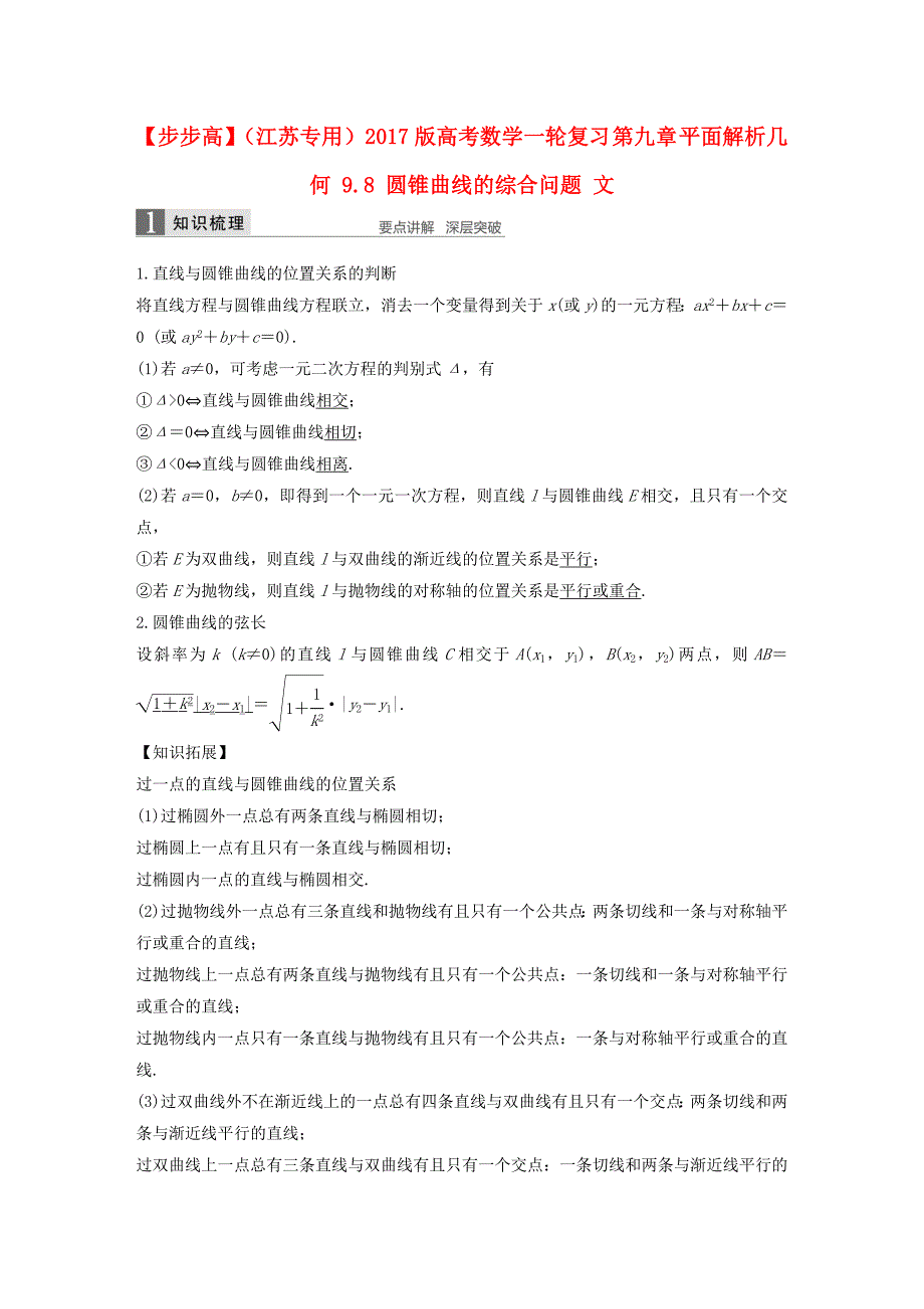 （江苏专用）2017版高考数学一轮复习 第九章 平面解析几何 9.8 圆锥曲线的综合问题 文_第1页