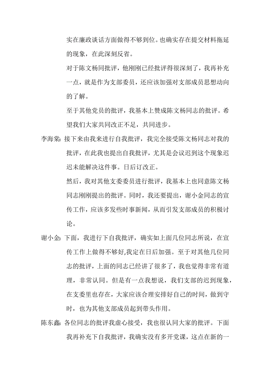 关于开展支部班子批评与自我批评会议的会议记录_第2页