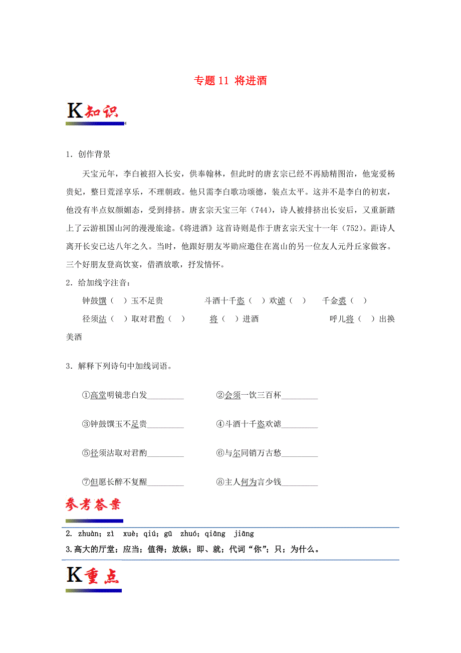 2017-2018学年高中语文专题11将进酒试题含解析新人教版选修中国古代诗歌散文欣赏_第1页