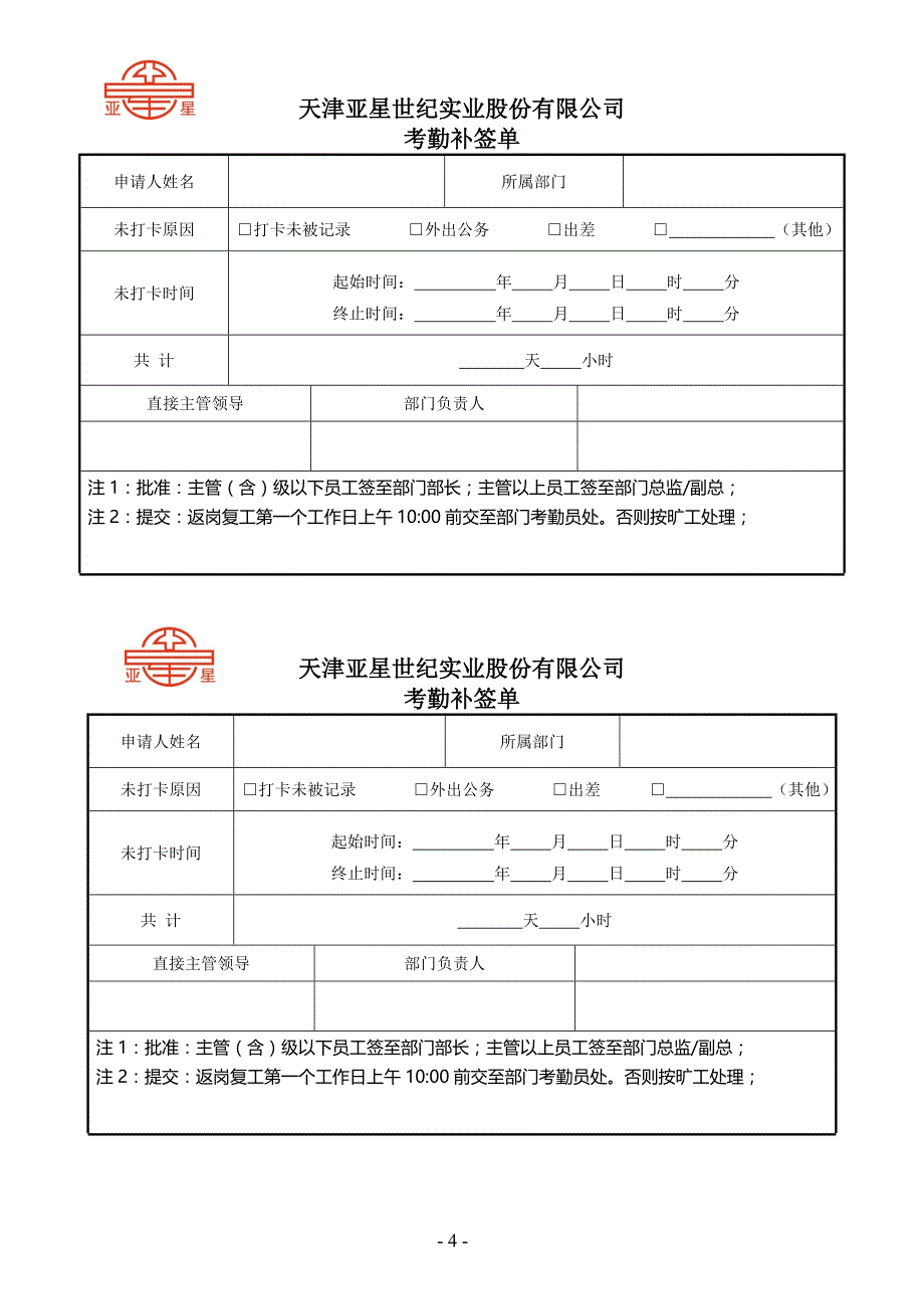 加班、请假、旷工、考勤补签单等.doc_第4页