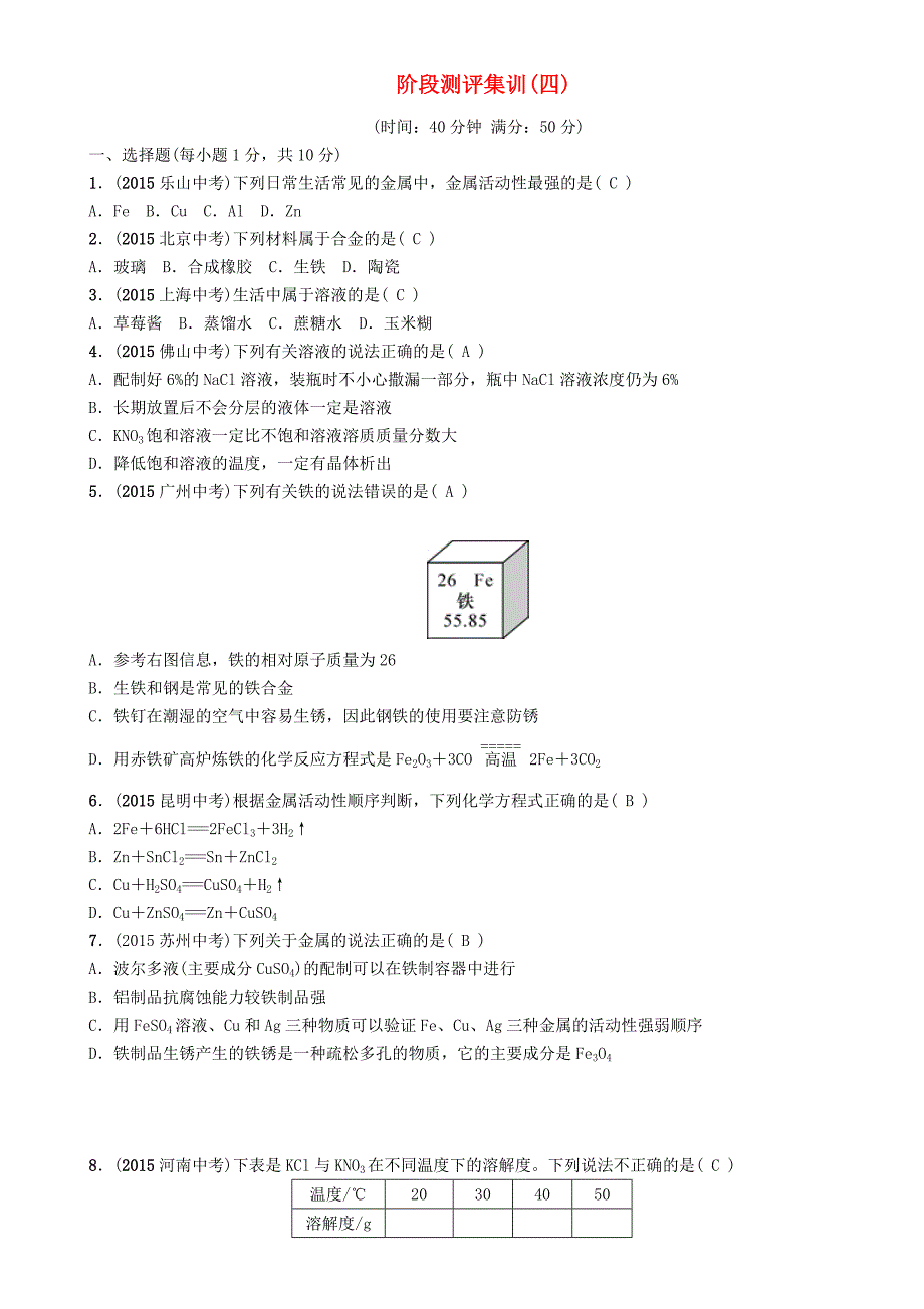 （云南）2016中考化学 阶段测评集训（四）_第1页