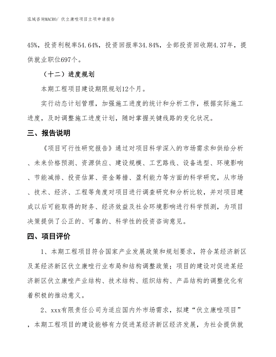 伏立康唑项目立项申请报告_第4页