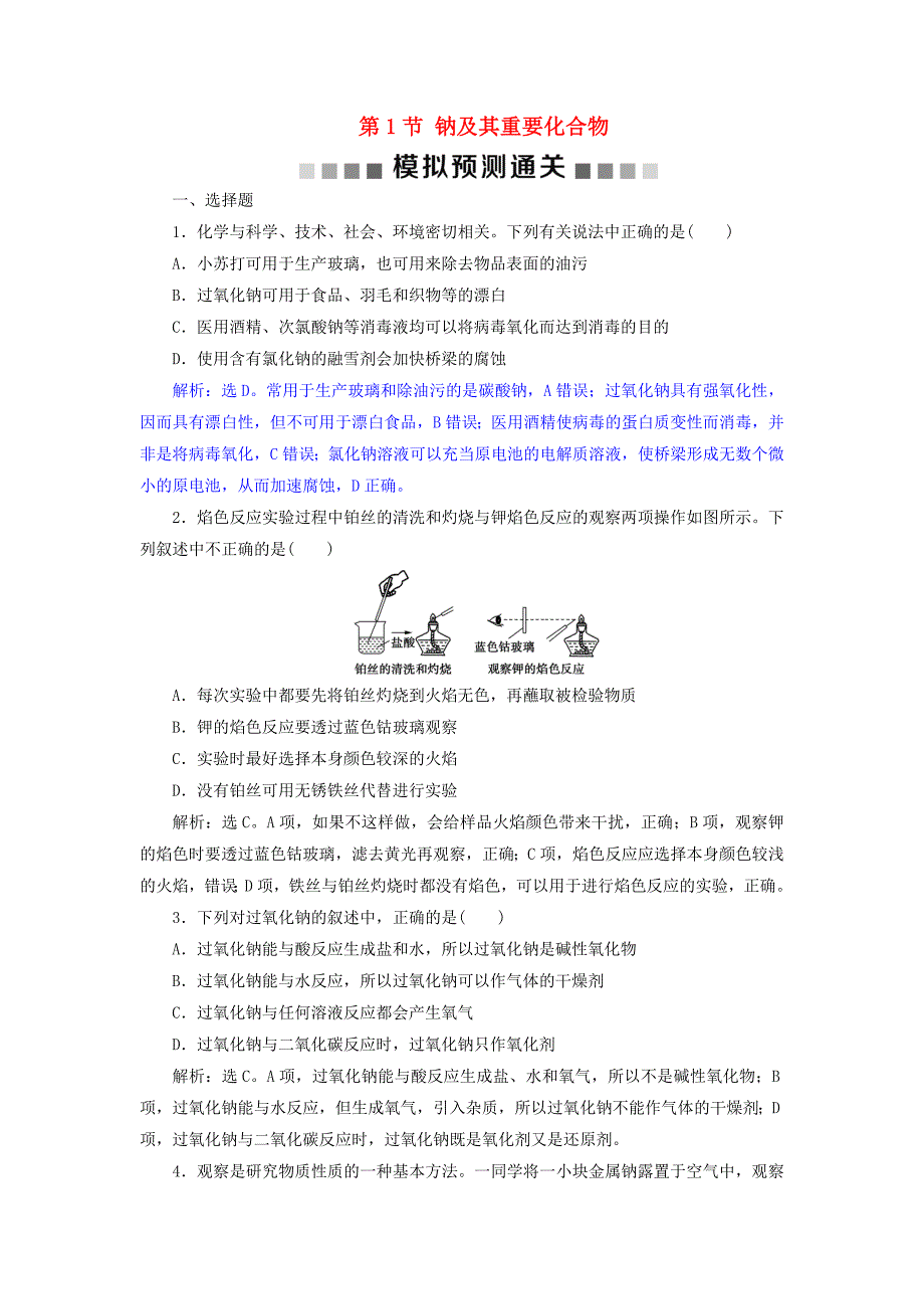 2019版高考化学总复习第3章金属及其重要化合物第1节钠及其重要化合物模拟预测通关新人教版_第1页