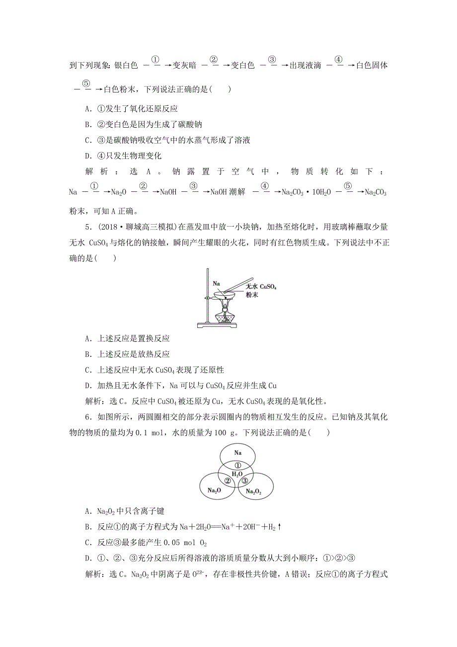 2019版高考化学总复习第3章金属及其重要化合物第1节钠及其重要化合物模拟预测通关新人教版_第2页