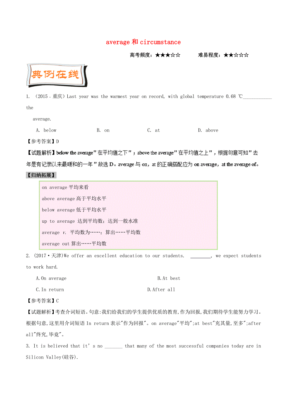 2017-2018学年高中英语每日一题第08周average和circumstance的用法试题含解析新人教版_第1页