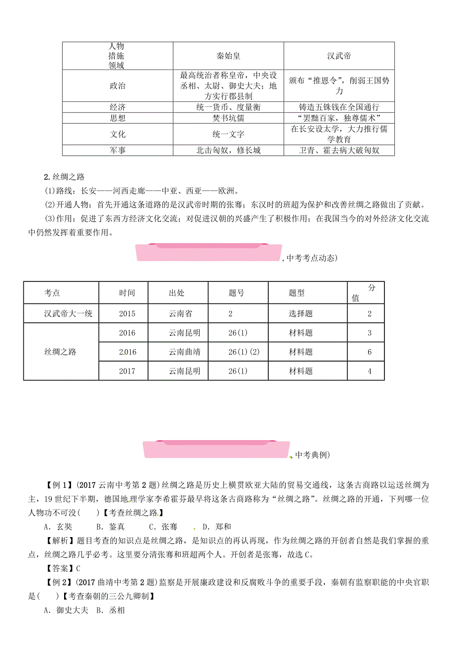 云南专版2018届中考历史复习第一部分教材知识速查模块1中国古代史第2讲统一国家的建立练习_第2页