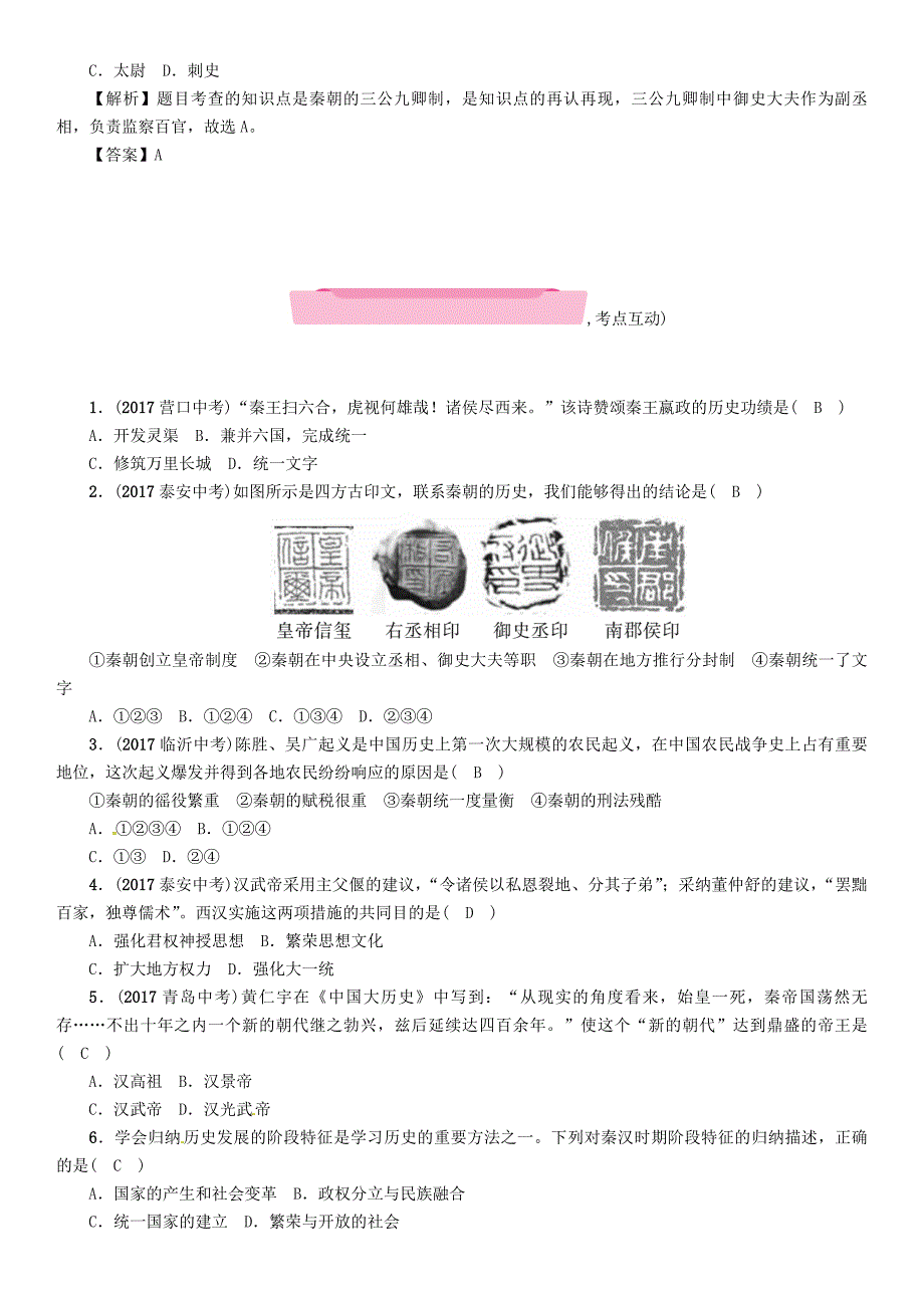 云南专版2018届中考历史复习第一部分教材知识速查模块1中国古代史第2讲统一国家的建立练习_第3页