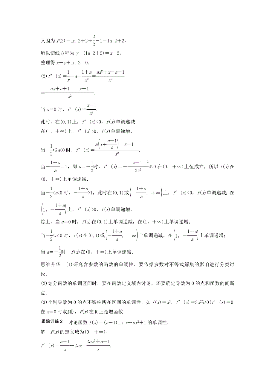 （江苏专用）2017版高考数学一轮复习 第三章 导数及其应用 3.2 导数的应用 课时1 导数与函数的单调性 文_第2页