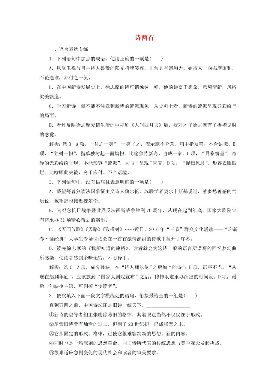 2017-2018学年高中语文第2课诗两首课时跟踪检测新人教版_第1页