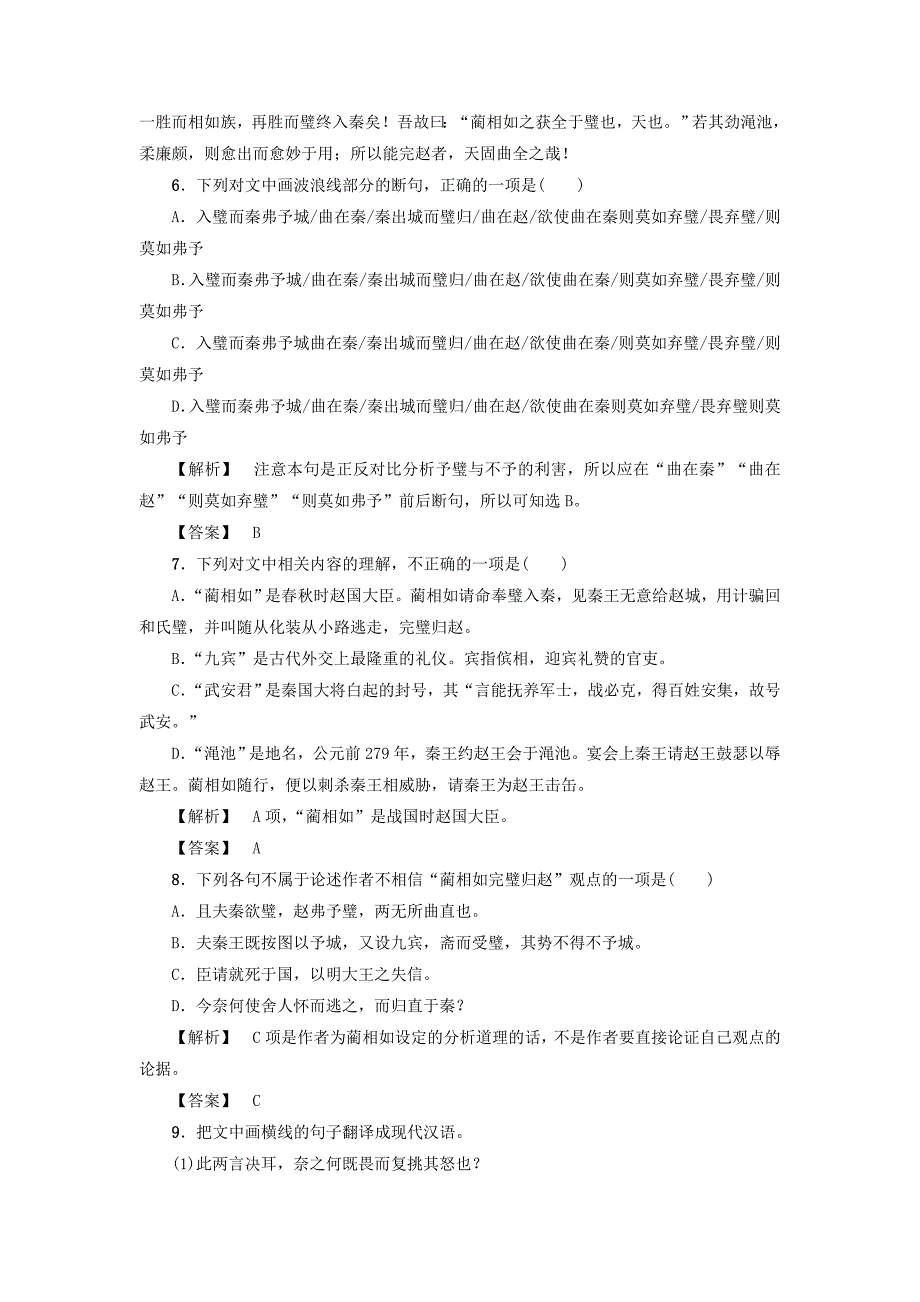 2017-2018学年高中语文第4单元廉颇蔺相如列传节选学业分层测评苏教版_第3页