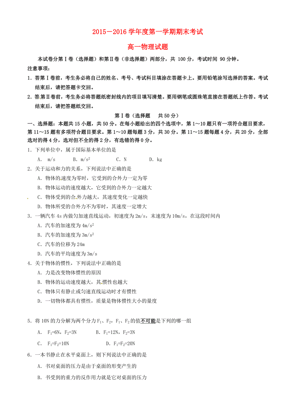 山东省2015-2016学年高一物理上学期期末考试试题_第1页