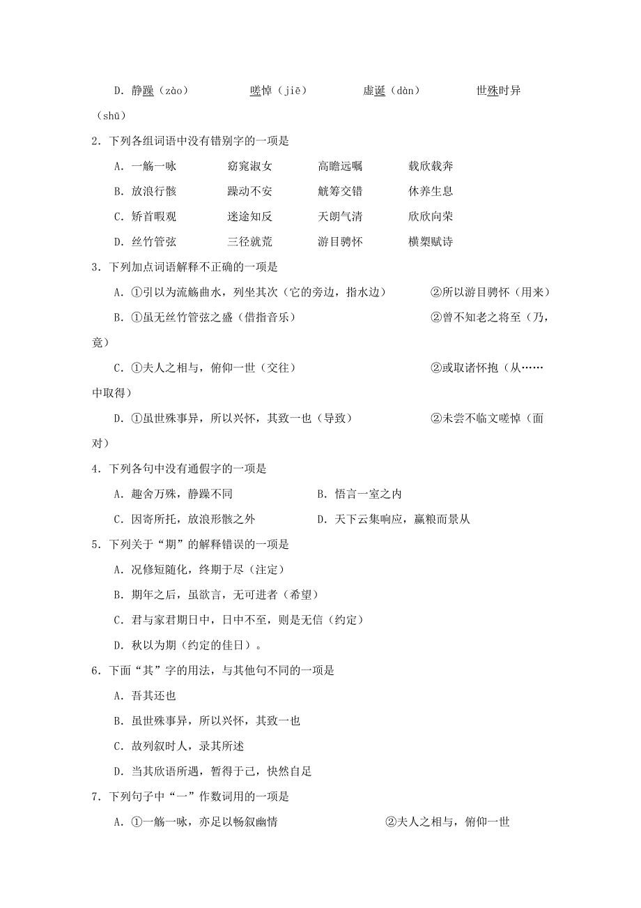 2017-2018学年高中语文专题08兰亭集序第01课时试题含解析新人教版_第4页