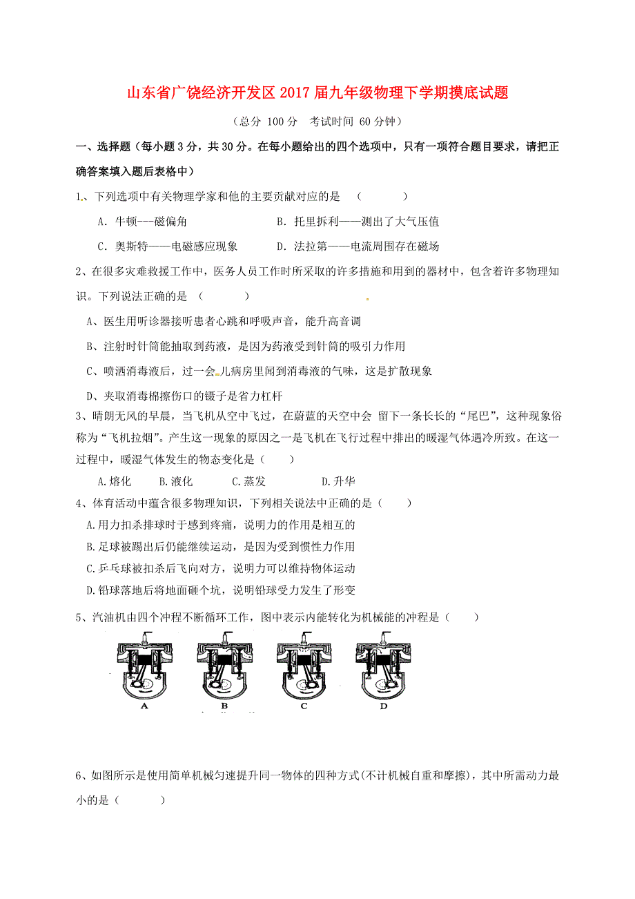 山东省广饶经济开发区2017届九年级物理下学期摸底试题无答案_第1页