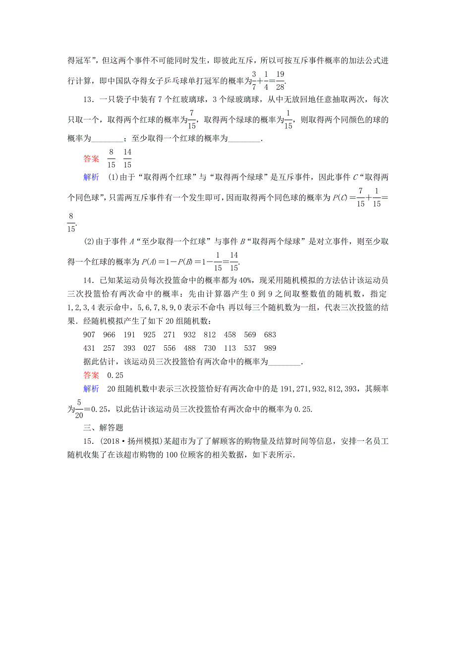 2019版高考数学一轮复习第10章计数原理概率随机变量及其分布10.4随机事件的概率课后作业理_第4页