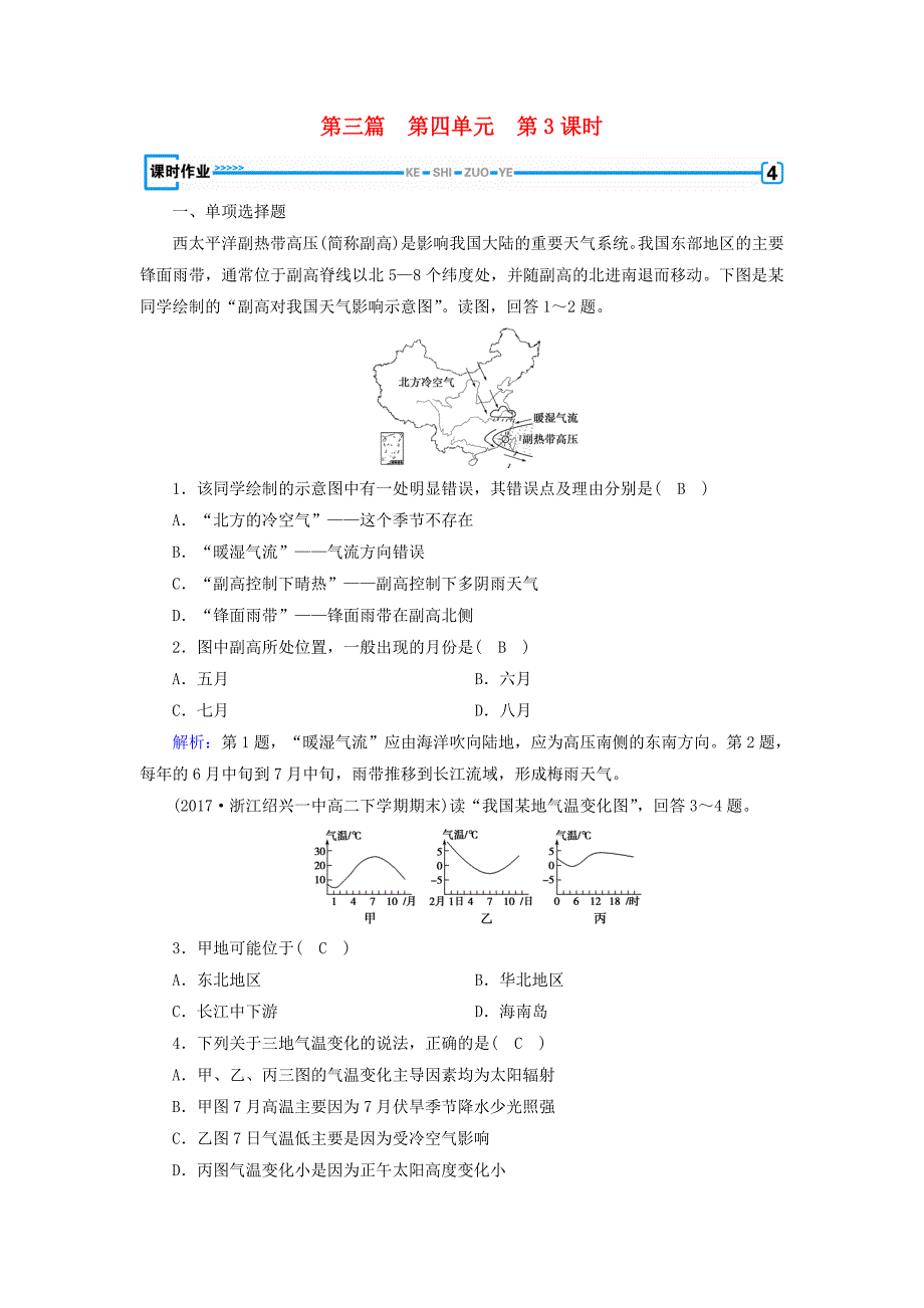 版2019高考地理一轮复习区域地理第三篇中国地理第四单元中国地理概况第3课时中国的气候课时作业_第1页