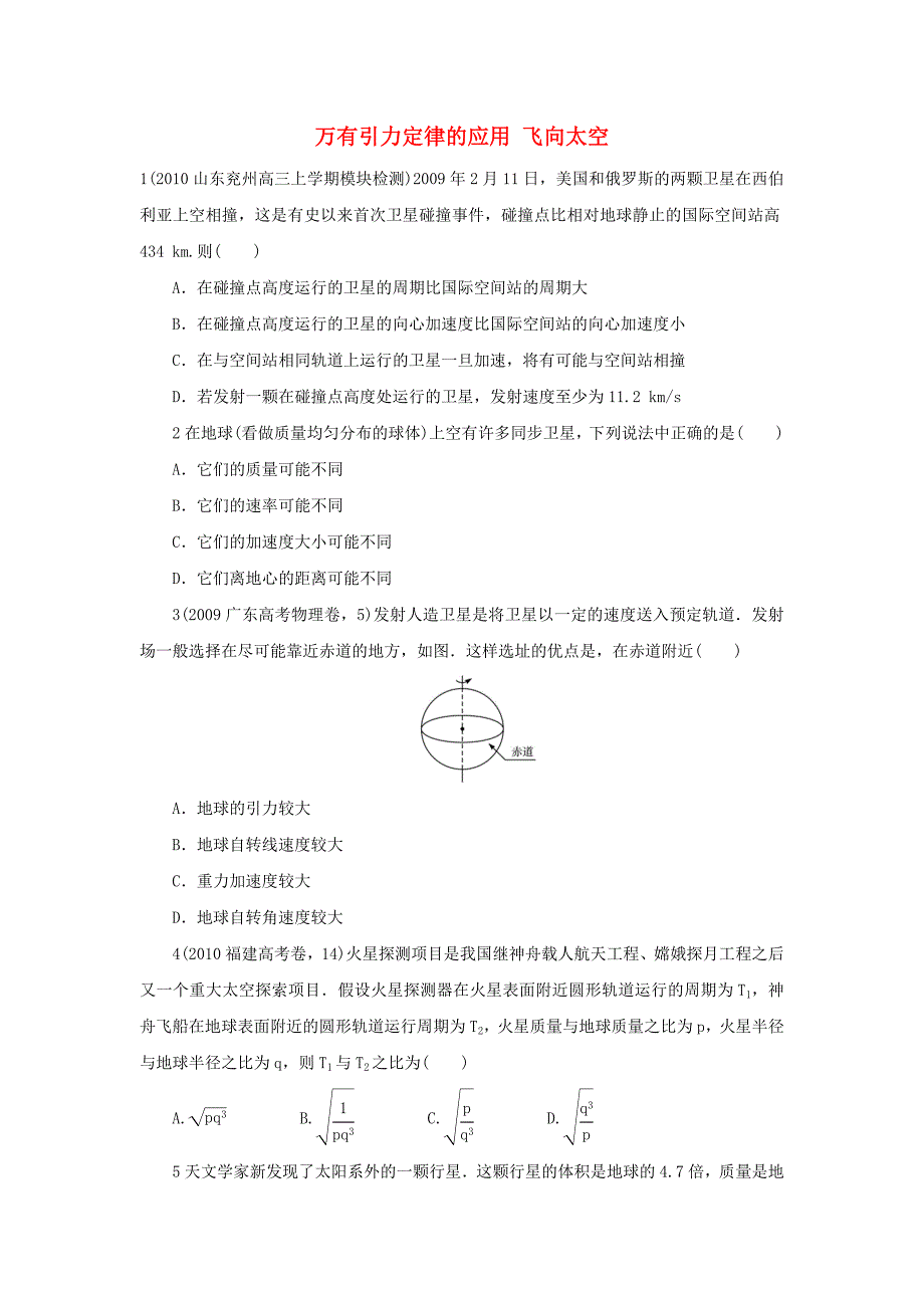 高中物理 第三章 万有引力定律及其应用 第二、三节 万有引力定律的应用 飞向太空自我小测（含解析）粤教版必修2_第1页