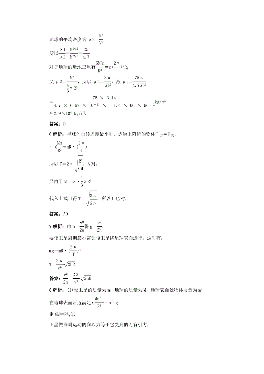 高中物理 第三章 万有引力定律及其应用 第二、三节 万有引力定律的应用 飞向太空自我小测（含解析）粤教版必修2_第4页