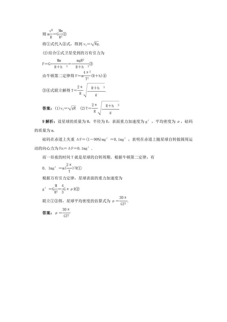 高中物理 第三章 万有引力定律及其应用 第二、三节 万有引力定律的应用 飞向太空自我小测（含解析）粤教版必修2_第5页