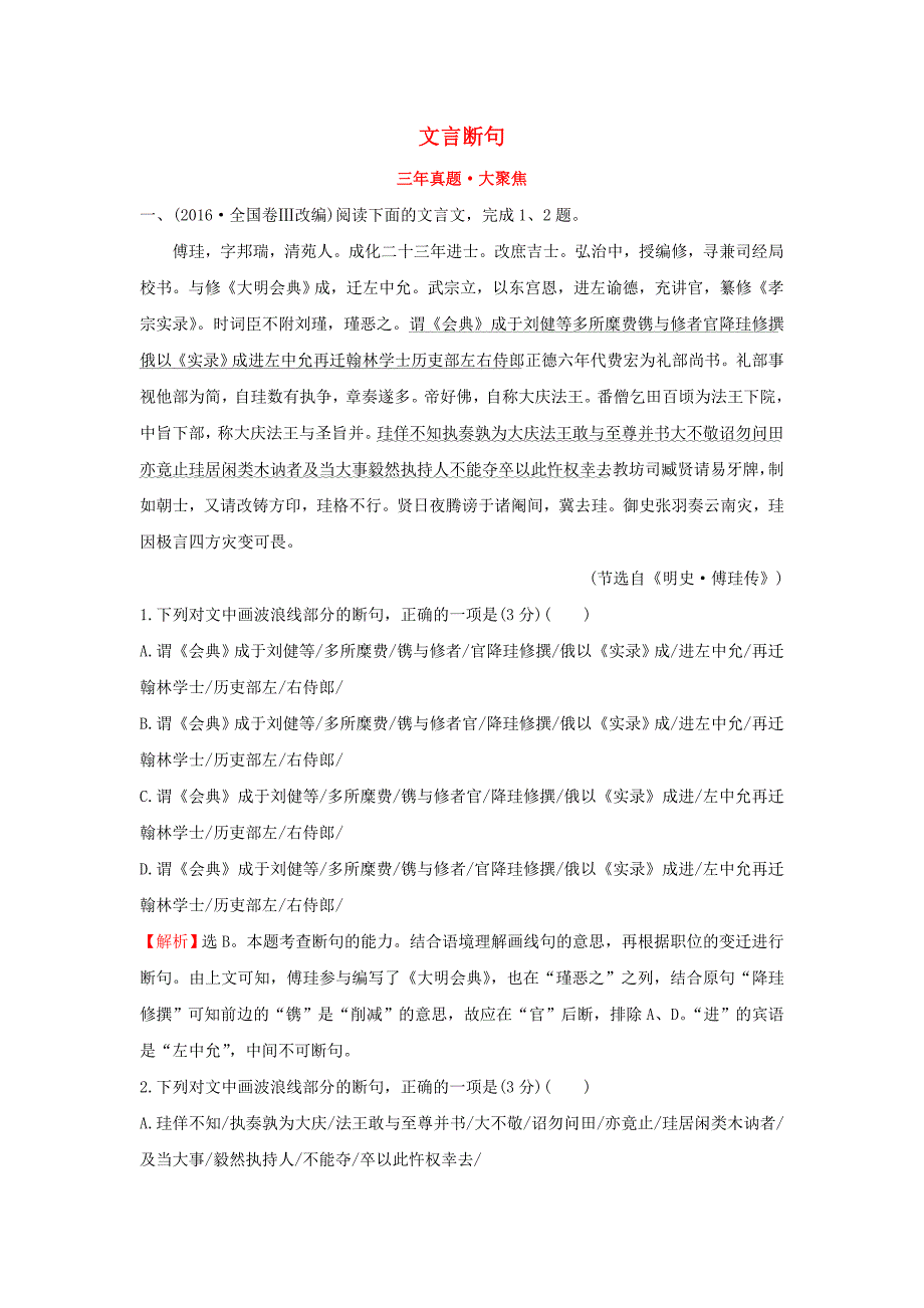 2018年高考语文一轮复习三年真题大聚焦2.1.3文言断句新人教版_第1页