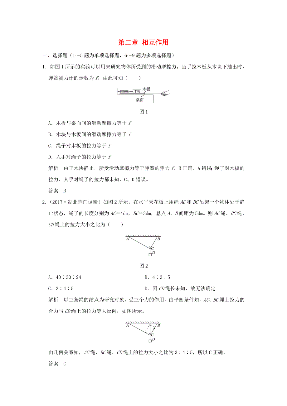 2018版高考物理大一轮复习 第二章 相互作用单元质量检测 新人教版_第1页