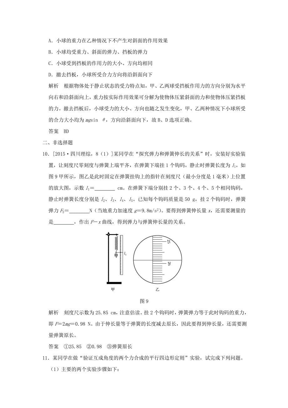 2018版高考物理大一轮复习 第二章 相互作用单元质量检测 新人教版_第5页