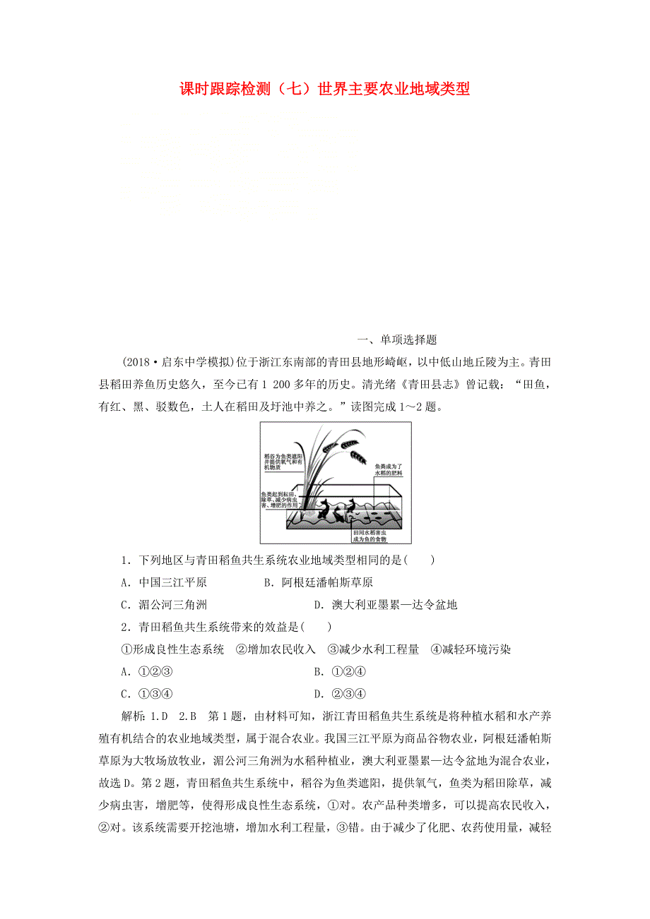 江苏专版2019版高考地理一轮复习第三部分人文地理课时跟踪检测七世界主要农业地域类型_第1页