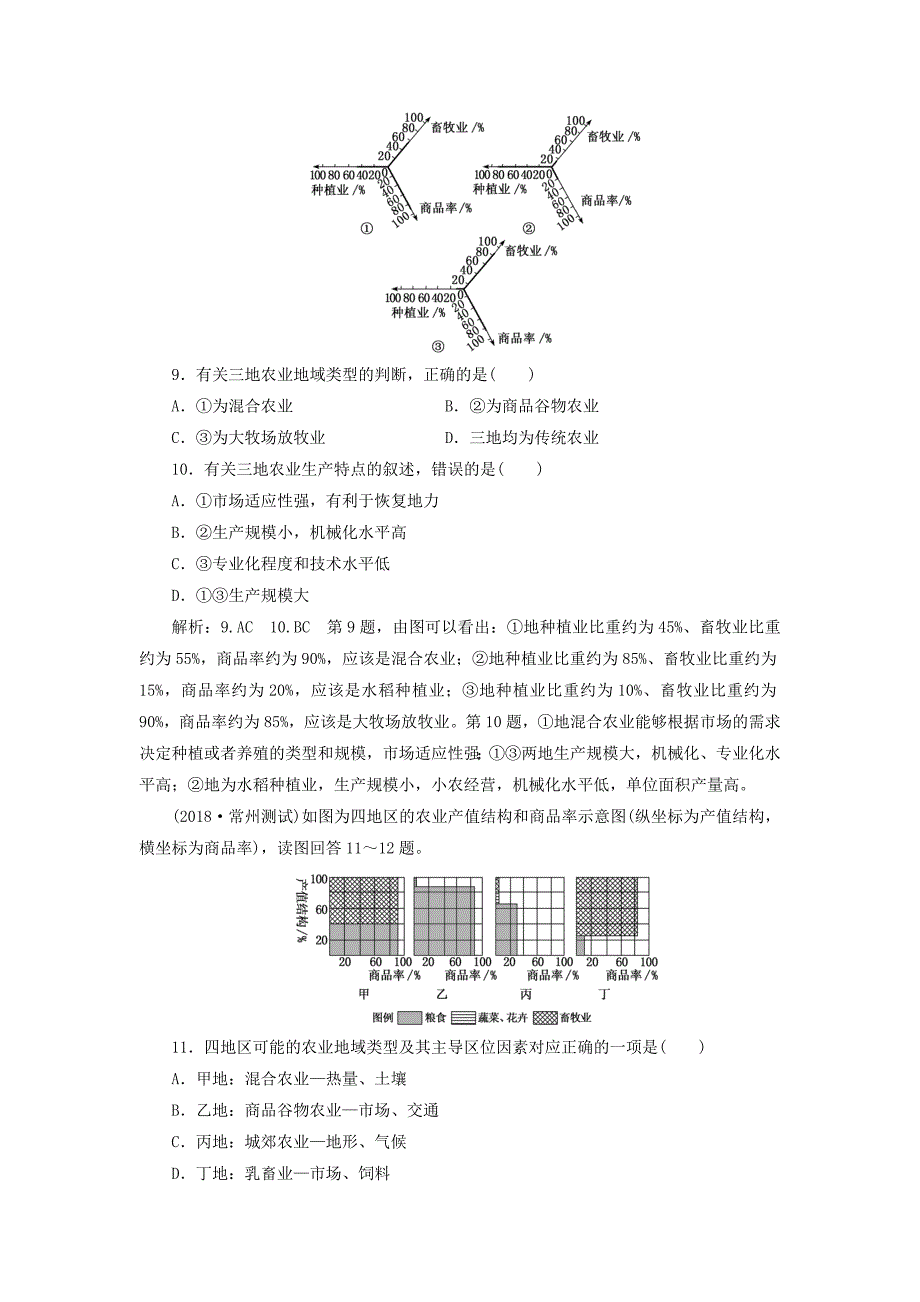 江苏专版2019版高考地理一轮复习第三部分人文地理课时跟踪检测七世界主要农业地域类型_第4页