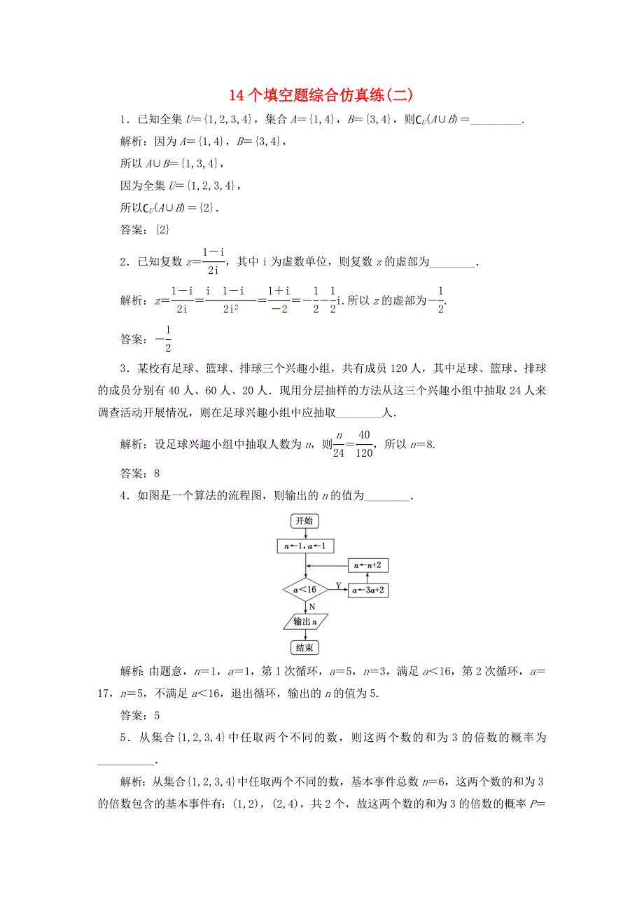 江苏专版2018年高考数学二轮复习14个填空题综合仿真练二_第1页