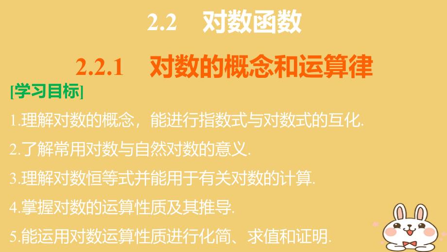 2018版高考数学专题2指数函数对数函数和幂函数2.2.1对数的概念和运算律课件湘教版必修120180426333_第2页