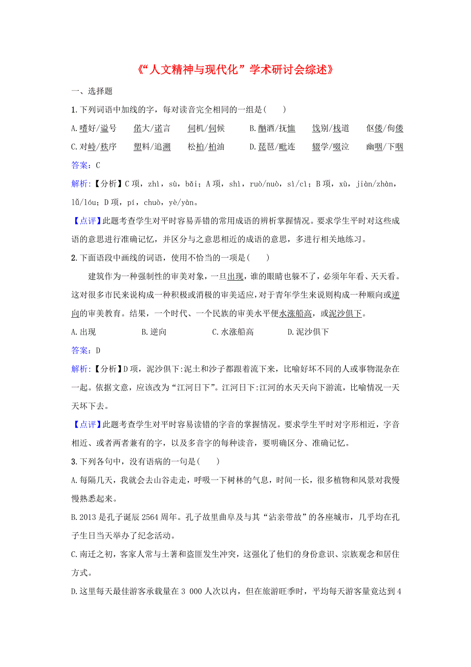 高中语文《“人文精神与现代化”学术研讨会综述》同步练习 苏教版选修《实用阅读》_第1页