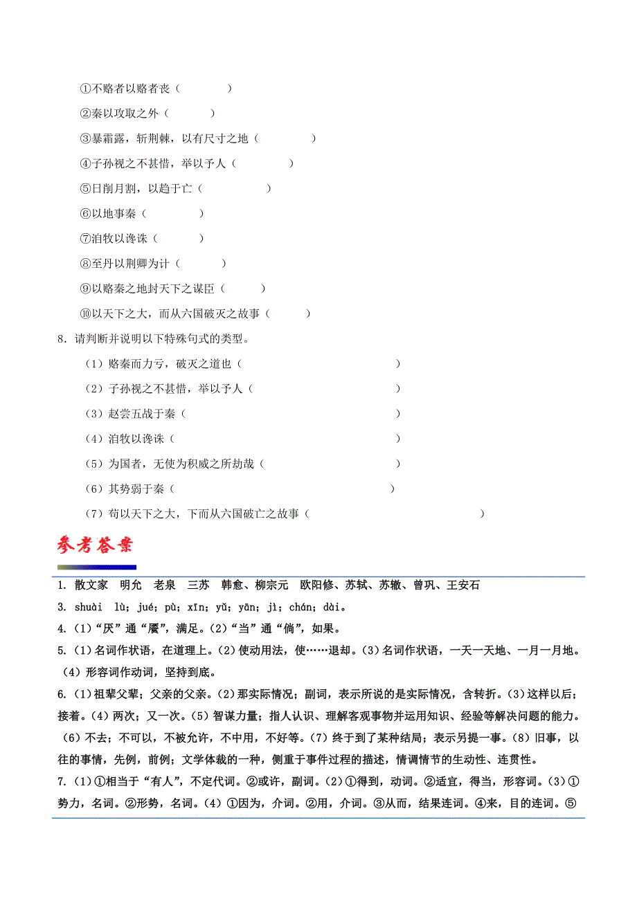 2017-2018学年高中语文专题20六国论试题含解析新人教版选修中国古代诗歌散文欣赏_第3页