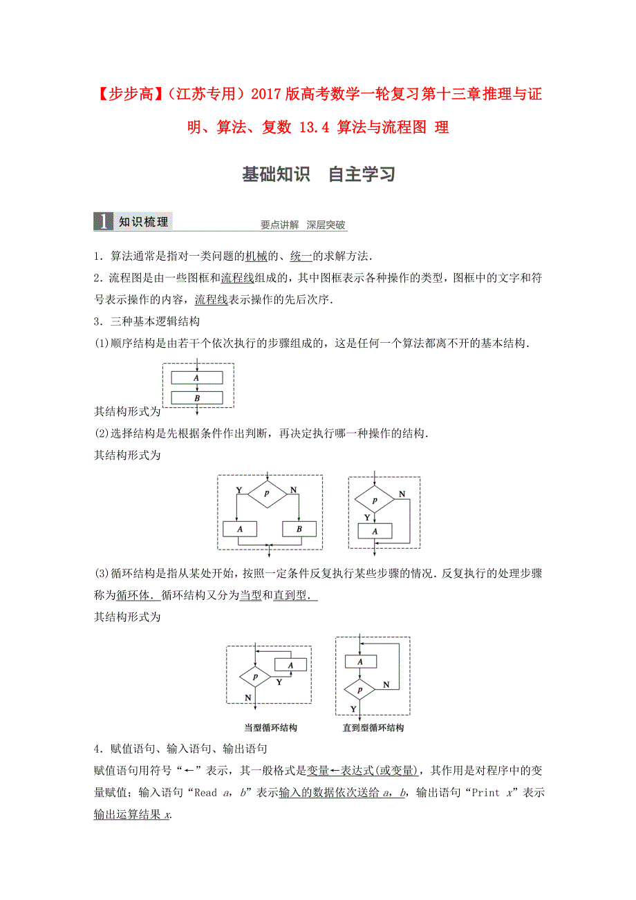 （江苏专用）2017版高考数学一轮复习 第十三章 推理与证明、算法、复数 13.4 算法与流程图 理_第1页