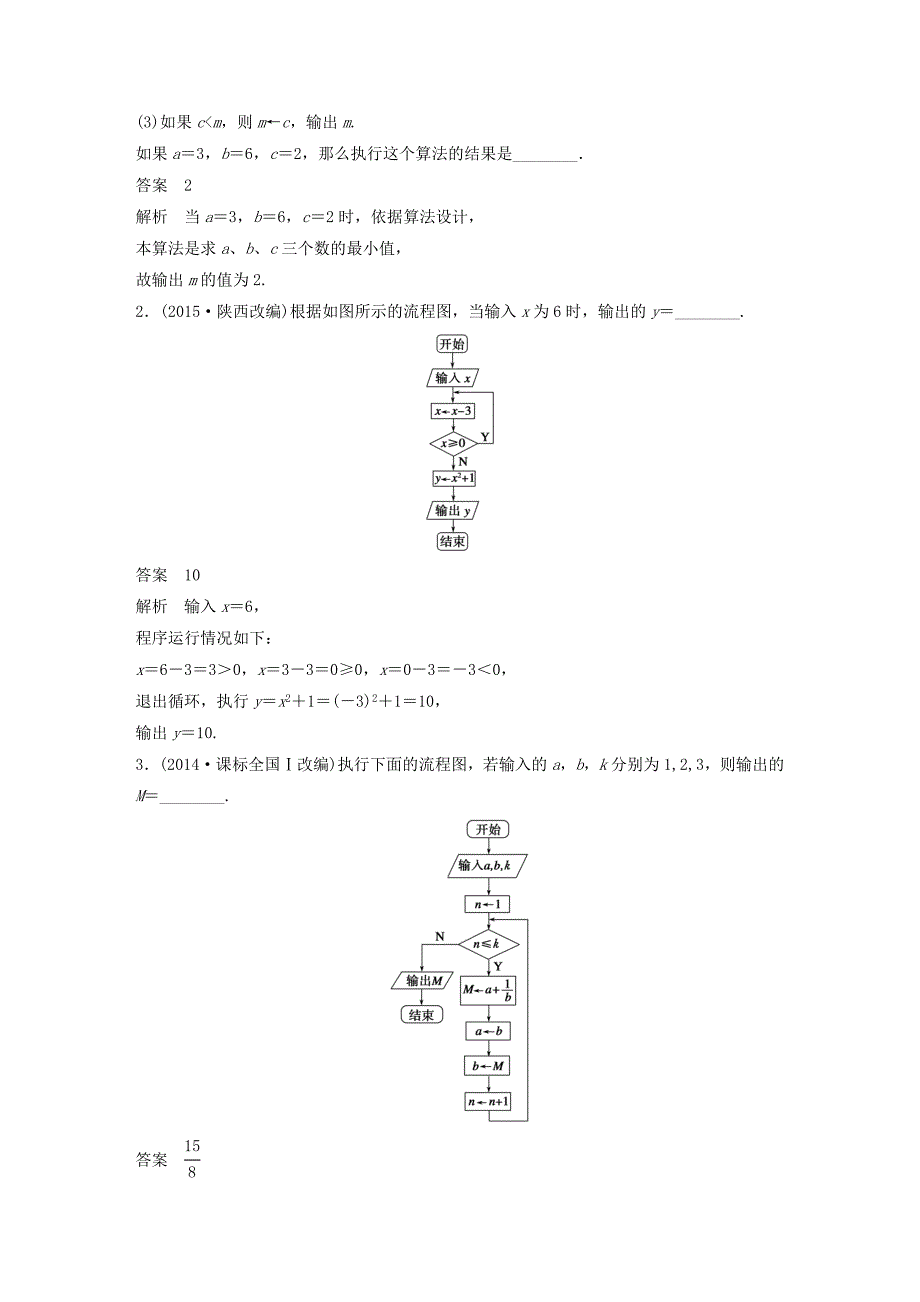 （江苏专用）2017版高考数学一轮复习 第十三章 推理与证明、算法、复数 13.4 算法与流程图 理_第3页