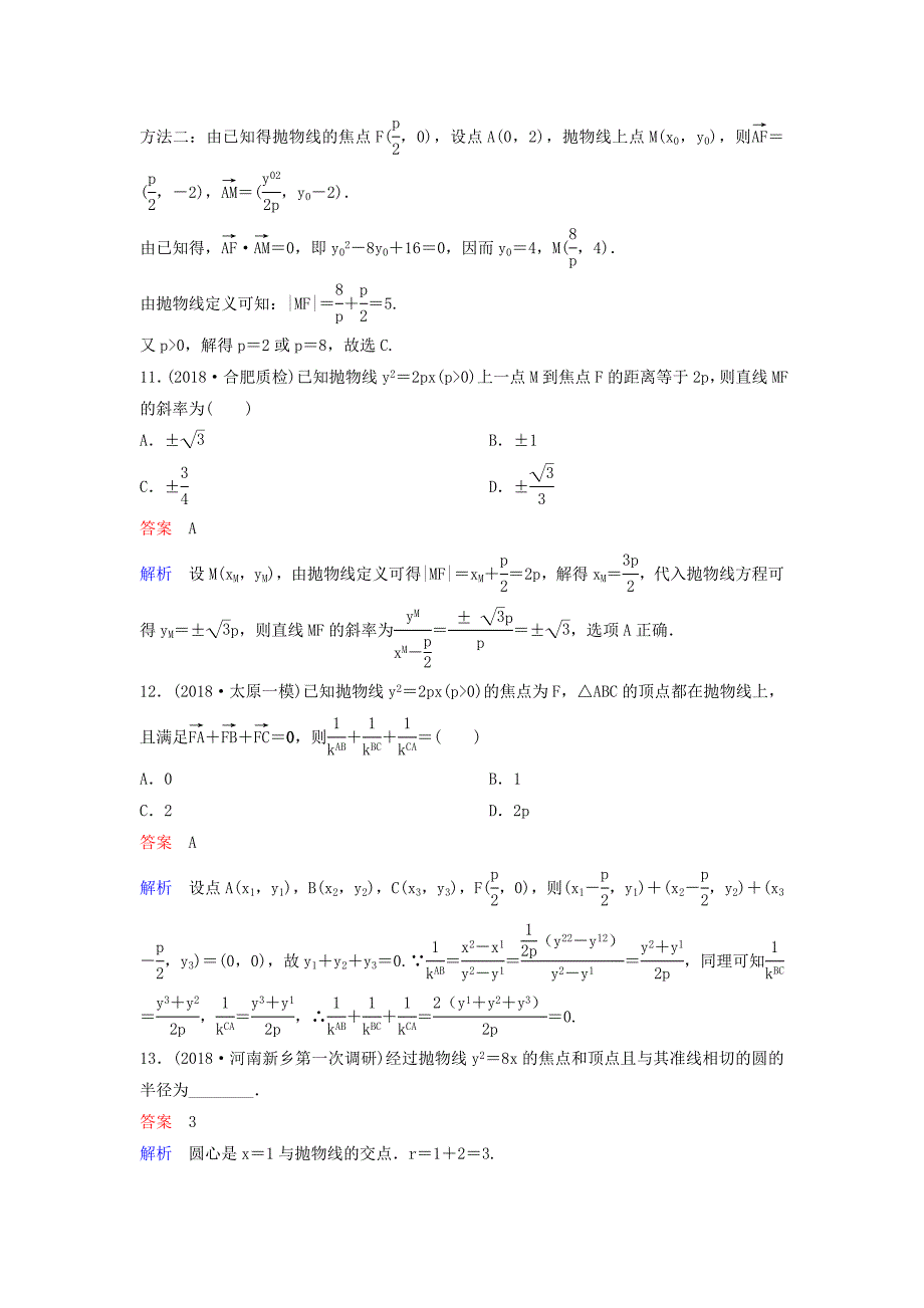 2019届高考数学一轮复习第九章解析几何层级快练60文_第4页