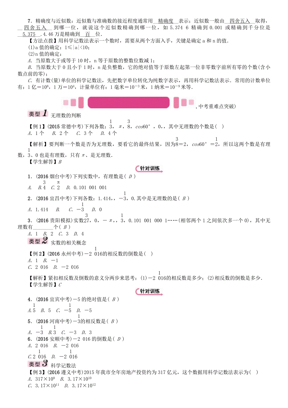 贵阳专版2017中考数学命题研究第一编教材知识梳理篇第一章数与式第一节实数的有关概念精讲试题_第3页